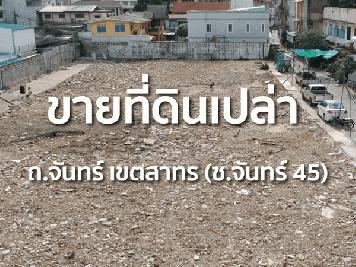 ขายที่ดินแปลงศักยภาพ ซอยจันทน์ 45 สาทร 740 ตรว. แปลงสวย ใจกลางสาทร โทร 086-8833232